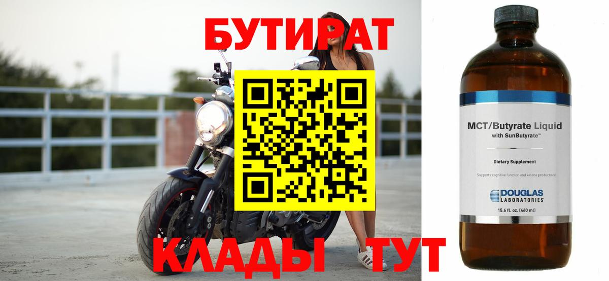 Бутират 1.4BDO Одинцово